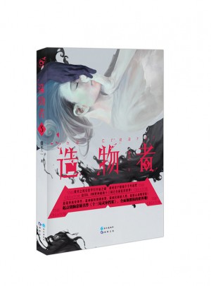 造物者3