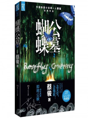 蝴蝶公墓