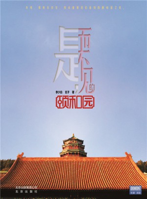 是，而不見的頤和園