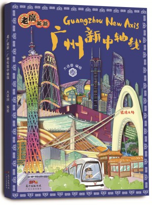 老廣新游廣州新中軸線