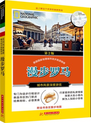 美國國家地理：漫步羅馬