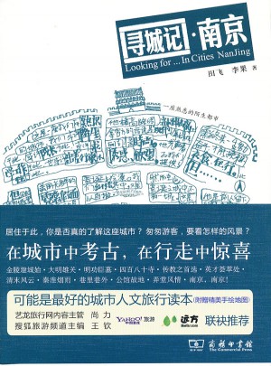 尋城記·南京
