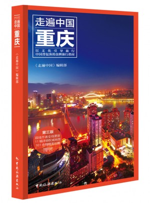走遍中國·重慶