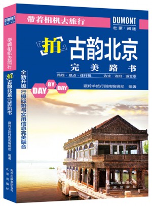 帶著相機去旅行·拍古韻北京路書
