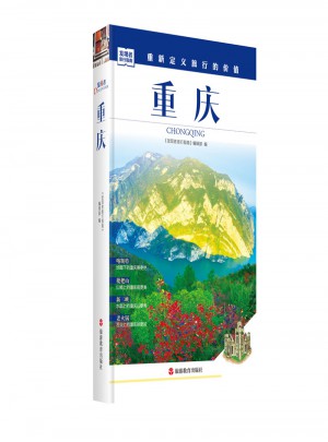 發現者旅行指南-重慶