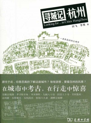 尋城記·杭州