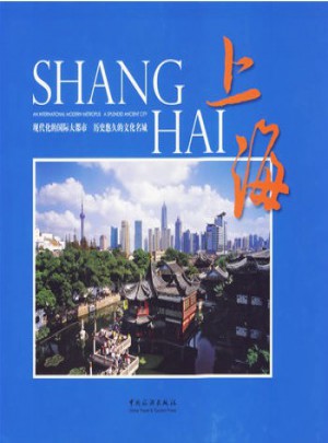 上海畫冊(中英對照)