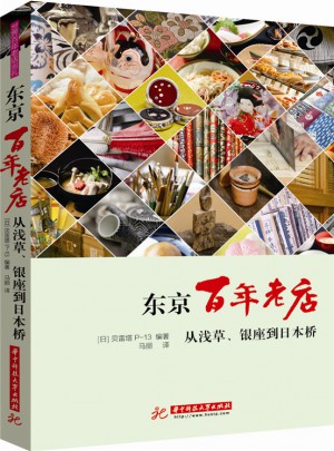 東京百年老店