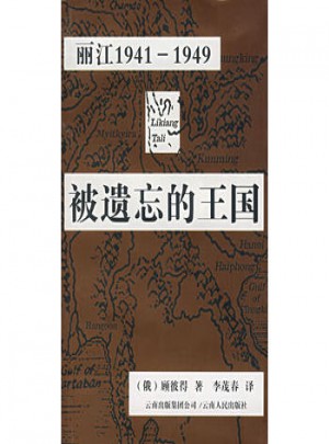 被遺忘的王國：麗江1941-1949