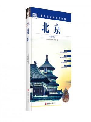 發現者旅行指南-北京