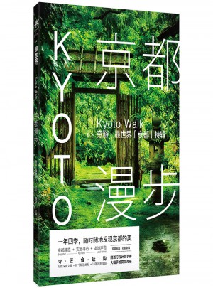 京都漫步：窮游·最世界