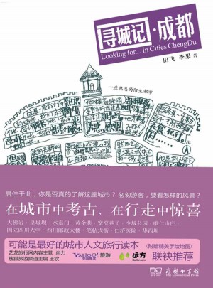 尋城記·成都