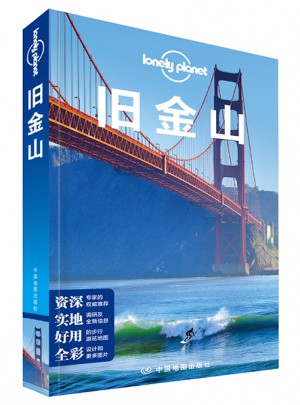 孤獨星球Lonely Planet國際旅行指南系列:舊金山