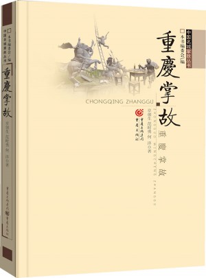 重慶掌故
