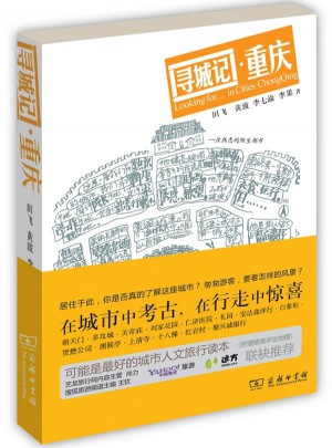 尋城記·重慶