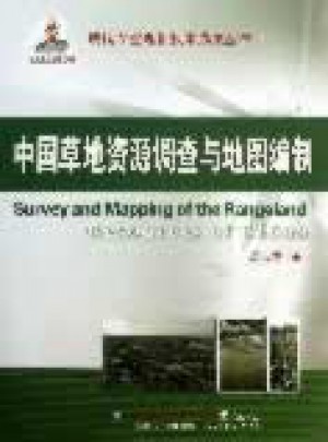 中國草地資源調(diào)查與地圖編制