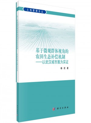 基于微觀群體視角的農(nóng)田生態(tài)補償機制·以武漢城市圈為實證