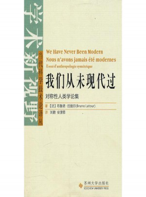 我們從未現(xiàn)代過 布魯諾·拉圖爾(BrunoLatour)