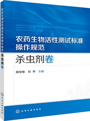 農(nóng)藥生物活性測試標(biāo)準(zhǔn)操作規(guī)范·殺蟲劑卷