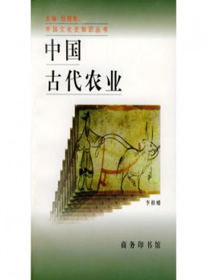 中國古代農(nóng)業(yè)