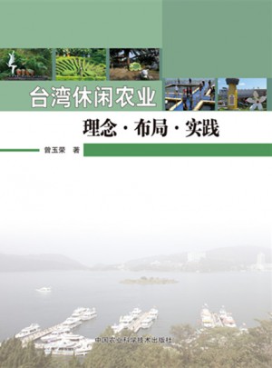 臺灣休閑農(nóng)業(yè)理念布局實踐
