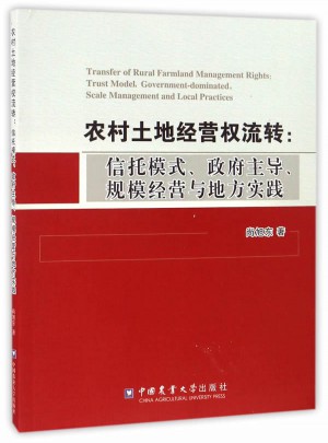 農(nóng)村土地經(jīng)營權(quán)流轉(zhuǎn)：信托模式、政府主導(dǎo)、規(guī)模經(jīng)營與地方實踐
