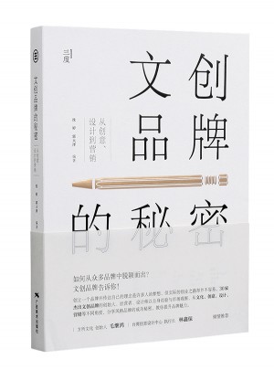 文創(chuàng)品牌的秘密：從創(chuàng)意、設(shè)計到營銷