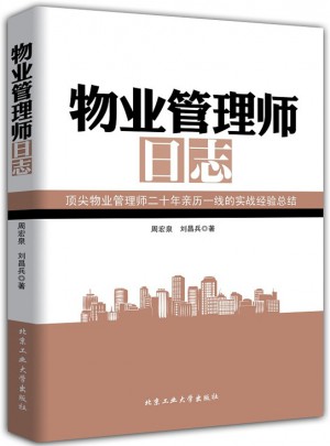 物業(yè)管理師日志