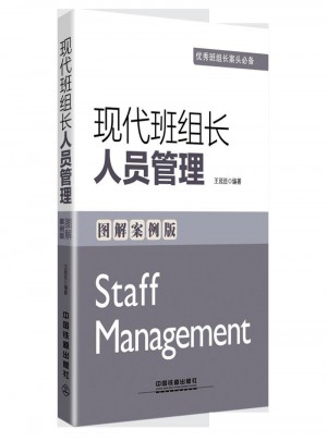 現(xiàn)代班組長人員管理（圖解案例版）