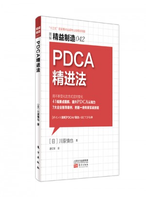 精益制造042：PDCA精進(jìn)法