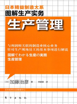 圖解生產(chǎn)管理：生產(chǎn)管理