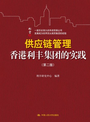 供應(yīng)鏈管理：香港利豐集團(tuán)的實踐（第二版）