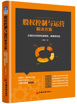 股權(quán)控制與運營解決方案：正確應(yīng)對控制權(quán)被稀釋、攤薄等風(fēng)險