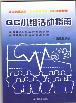QC小組活動指南