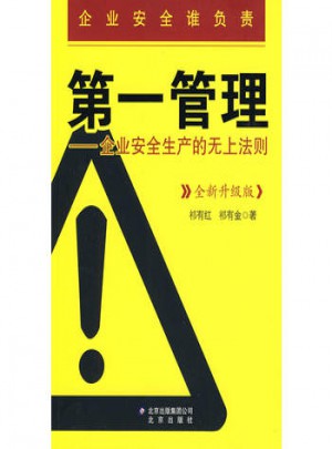 及時管理：企業(yè)安全生產(chǎn)的無上法則（全新升級版）