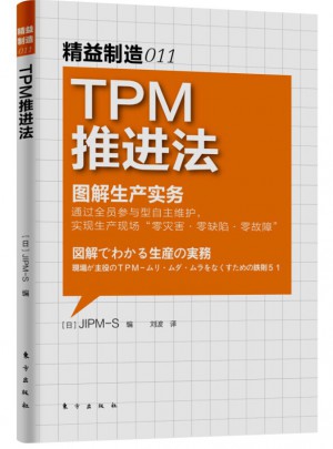 精益制造011：TPM推進(jìn)法