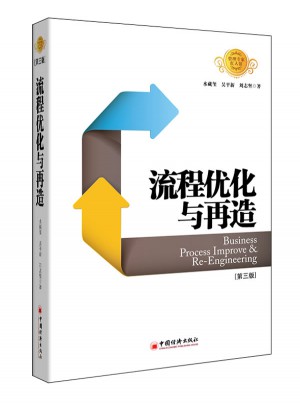流程優化與再造（第三版）