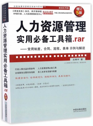 人力資源管理實用必備工具箱.rar