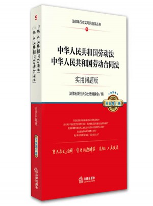 中華人民共和國勞動法、中華人民共和國勞動合同法：實用問題版（升級增訂版）