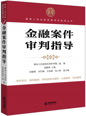 金融案件審判指導