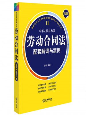 近期中華人民共和國勞動合同法配套解讀與實例