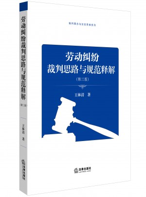 勞動糾紛裁判思路與規范釋解（第三版）