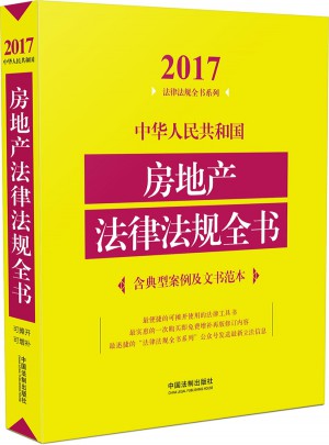 中華人民共和國房地產法律法規全書（含典型案例及文書范本）（2017年版）