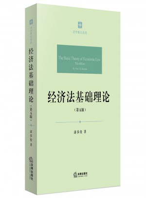 經濟法基礎理論（第五版）