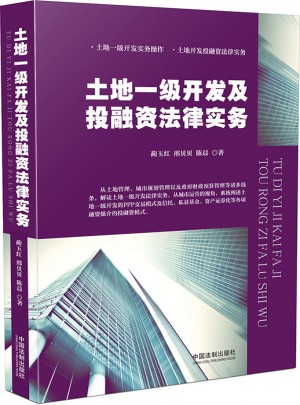土地一級開發及投融資法律實務