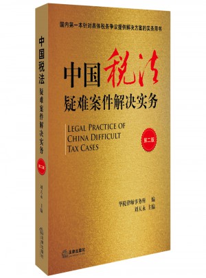 中國稅法疑難案件解決實務（第二版）