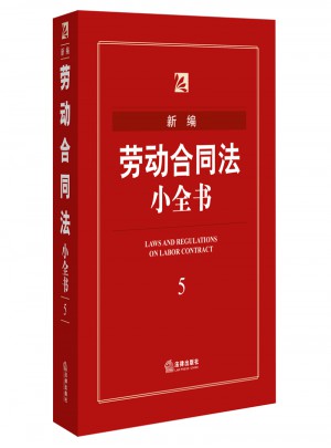 新編勞動合同法小全書