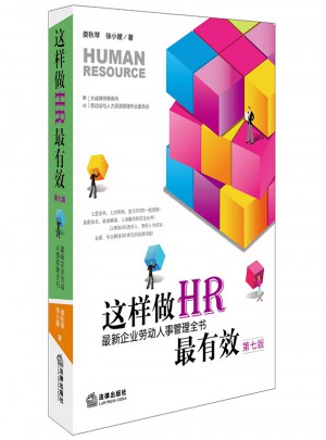 這樣做HR最有效：近期企業勞動人事管理全書（第七版）