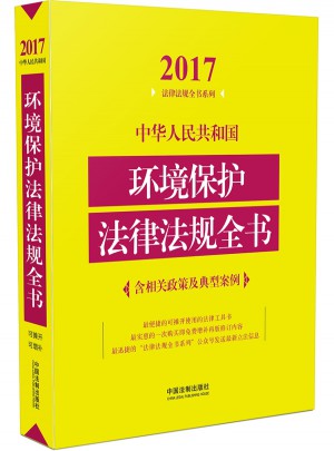 中華人民共和國環境保護法律法規全書（含相關政策及典型案例）（2017年版）