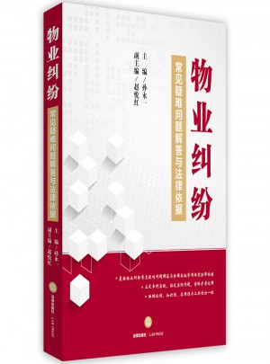 物業(yè)糾紛常見疑難問題解答與法律依據(jù)